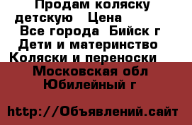 Продам коляску детскую › Цена ­ 2 000 - Все города, Бийск г. Дети и материнство » Коляски и переноски   . Московская обл.,Юбилейный г.